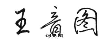 駱恆光王音圖行書個性簽名怎么寫
