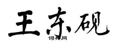 翁闓運王東硯楷書個性簽名怎么寫