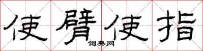 曾慶福使臂使指隸書怎么寫