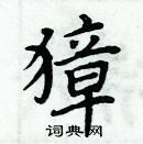 周炳元寫的硬筆楷書獐