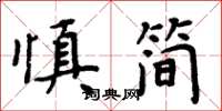 周炳元慎簡楷書怎么寫
