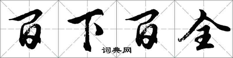 胡問遂百下百全行書怎么寫