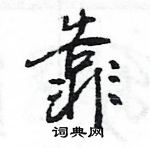 王旻寫的硬筆行書靠