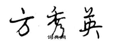 曾慶福方秀英行書個性簽名怎么寫