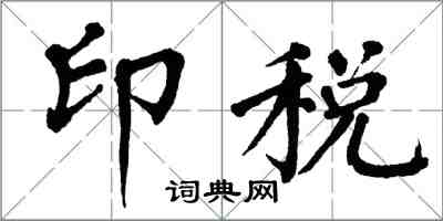 翁闓運印稅楷書怎么寫