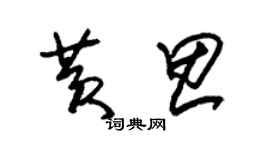 朱錫榮黃思草書個性簽名怎么寫