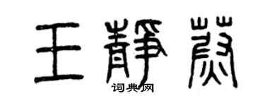 曾慶福王靜蔚篆書個性簽名怎么寫