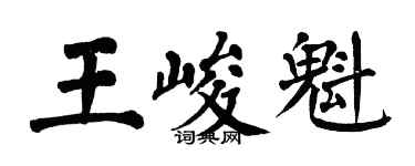 翁闓運王峻魁楷書個性簽名怎么寫
