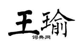 翁闓運王瑜楷書個性簽名怎么寫