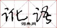 王冬齡訛語草書怎么寫