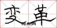 駱恆光變革隸書怎么寫