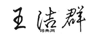 駱恆光王潔群行書個性簽名怎么寫
