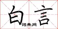 荊霄鵬白言楷書怎么寫