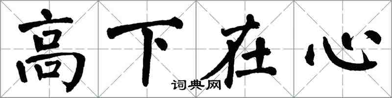 翁闓運高下在心楷書怎么寫
