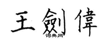 何伯昌王劍偉楷書個性簽名怎么寫