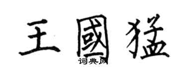 何伯昌王國猛楷書個性簽名怎么寫