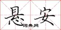 田英章懸安楷書怎么寫