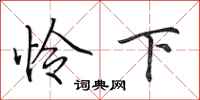 田英章憐下行書怎么寫