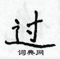侯登峰寫的硬筆楷書過