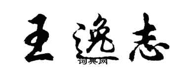 胡問遂王逸志行書個性簽名怎么寫