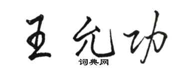 駱恆光王允功行書個性簽名怎么寫