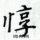 周炳元寫的硬筆楷書惇