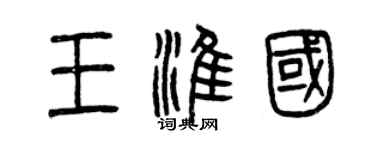 曾慶福王淮國篆書個性簽名怎么寫