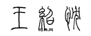 陳墨王紹忱篆書個性簽名怎么寫