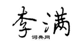 曾慶福李滿行書個性簽名怎么寫