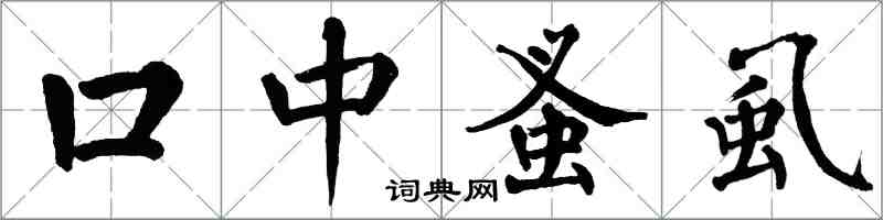 翁闓運口中蚤虱楷書怎么寫