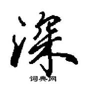 田英章寫的硬筆行書深