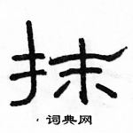 駱恆光寫的硬筆隸書抹