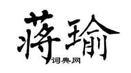 翁闓運蔣瑜楷書個性簽名怎么寫