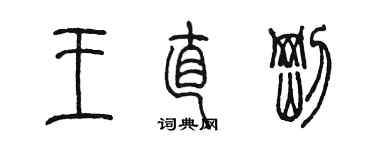 陳墨王直剛篆書個性簽名怎么寫