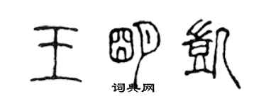 陳聲遠王明凱篆書個性簽名怎么寫