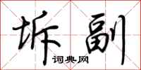 荊霄鵬坼副行書怎么寫