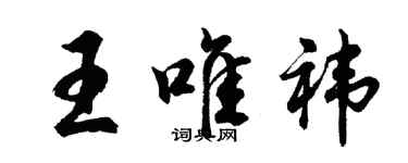 胡問遂王唯禕行書個性簽名怎么寫