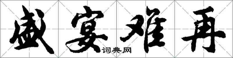 胡問遂盛宴難再行書怎么寫