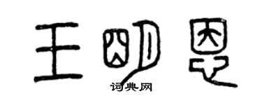 曾慶福王明恩篆書個性簽名怎么寫