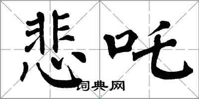 翁闓運悲吒楷書怎么寫