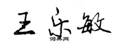 曾慶福王樂敏行書個性簽名怎么寫