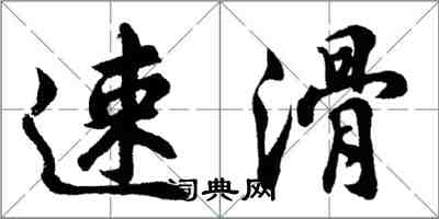 胡問遂速滑行書怎么寫