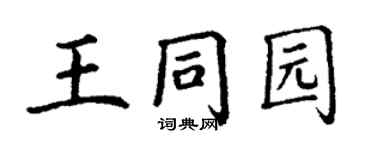 丁謙王同園楷書個性簽名怎么寫