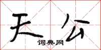 段相林天公行書怎么寫