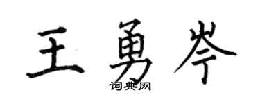 何伯昌王勇岑楷書個性簽名怎么寫