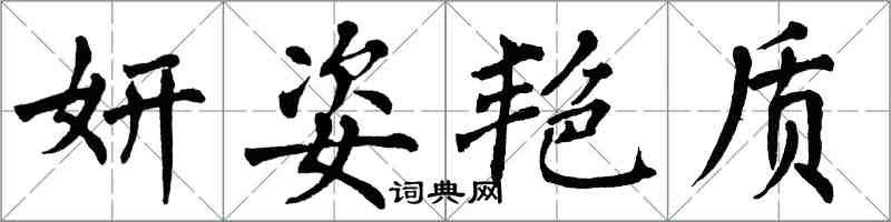 翁闓運妍姿艷質楷書怎么寫