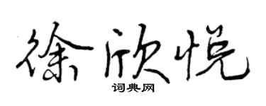 曾慶福徐欣悅行書個性簽名怎么寫