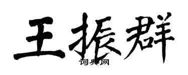 翁闓運王振群楷書個性簽名怎么寫