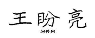 袁強王盼亮楷書個性簽名怎么寫