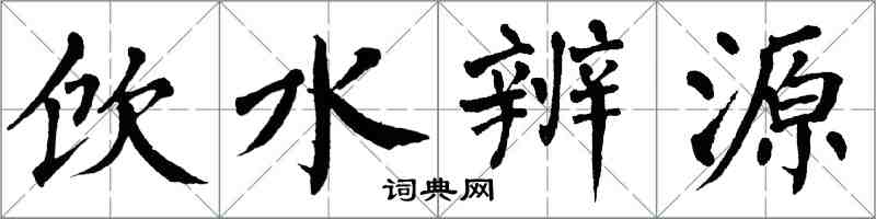 翁闓運飲水辨源楷書怎么寫